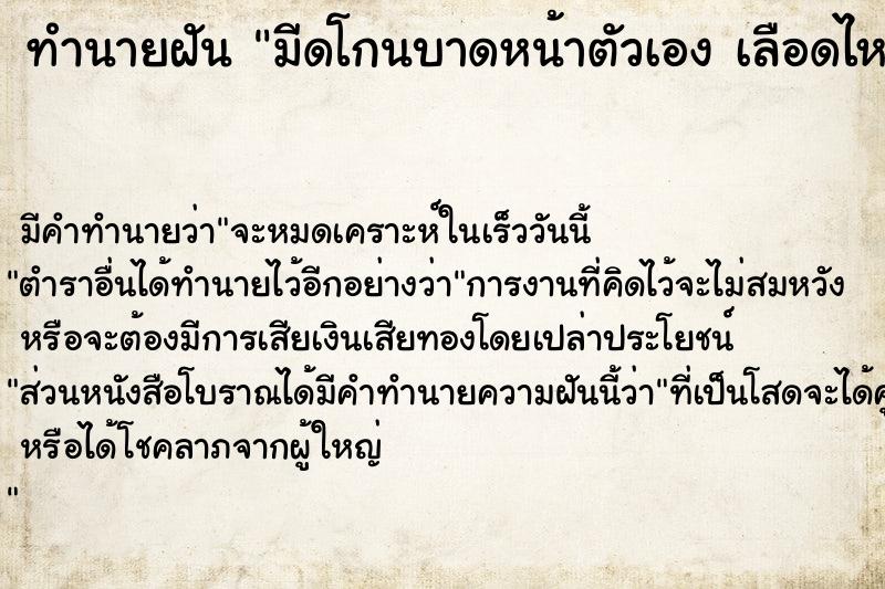 ทำนายฝัน มีดโกนบาดหน้าตัวเอง เลือดไหล